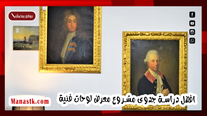 افضل دراسة جدوى مشروع معرض لوحات فنية