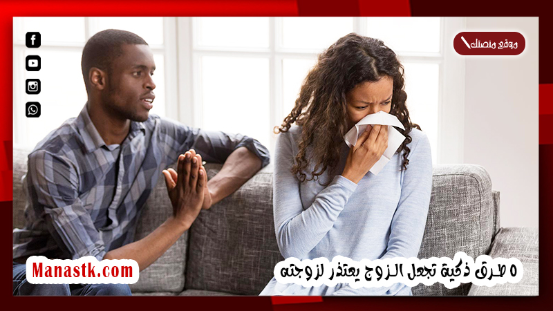 كيف تجعلين زوجك يعترف بخطئه؟ كيف تجعلين زوجك يعتذر منك؟ 5 طرق ذكية تجعل الزوج يعتذر لزوجته