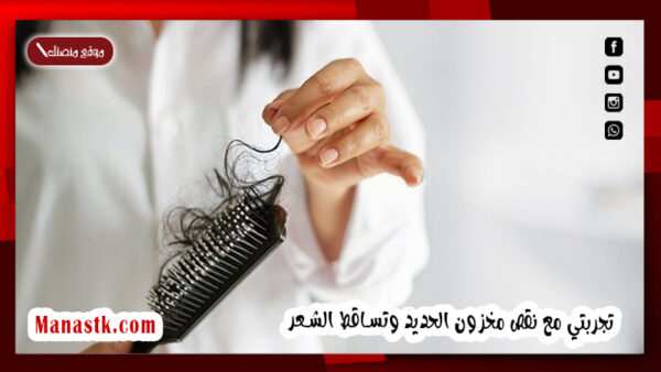 تجربتي مع نقص مخزون الحديد وتساقط الشعر