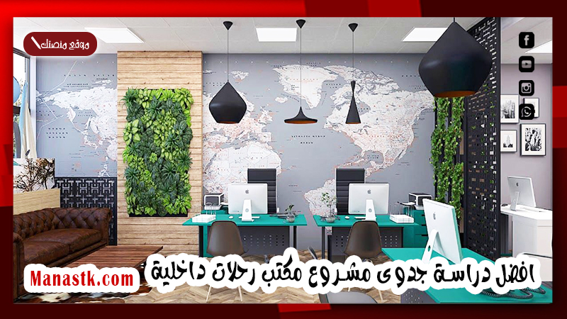 افضل دراسة جدوى مشروع مكتب رحلات داخلية