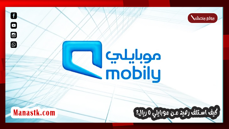 سلف من موبايلي 5 ريال 1447 كيف استلف رصيد من موبايلي 5 ريال؟
