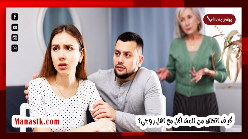 كيف اتخلص من المشاكل مع اهل زوجي؟ 10 قواعد وحدود في التعامل مع أهل الزوج لتجنب المشاكل 2025 كيف تنسي إساءة أهل الزوج لك