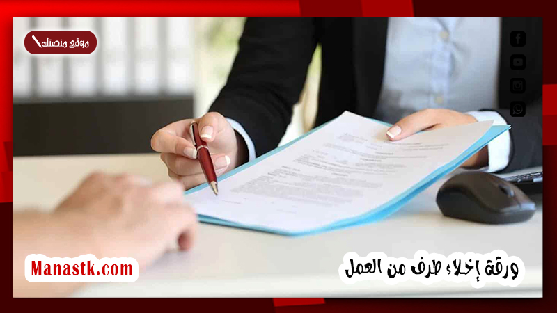 ورقة إخلاء طرف من العمل