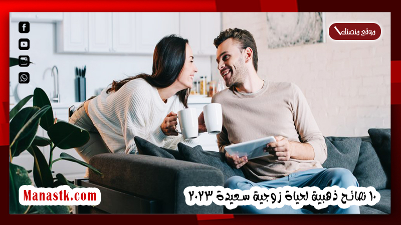 كيف أعيش حياة سعيدة مع زوجي؟ 10 نصائح ذهبية لحياة زوجية سعيدة 2025 خطوات بسيطة لزواج أفضل
