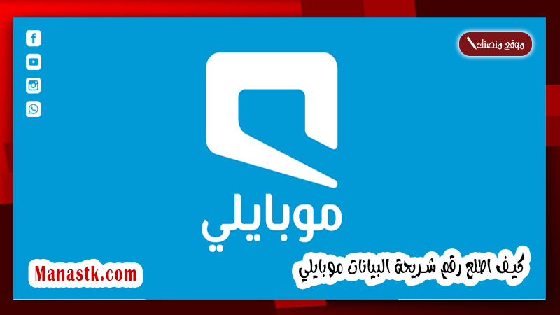كيف اطلع رقم شريحة البيانات موبايلي 1447 كيف اعرف رقم الشريحة من الرقم التسلسلي موبايلي؟