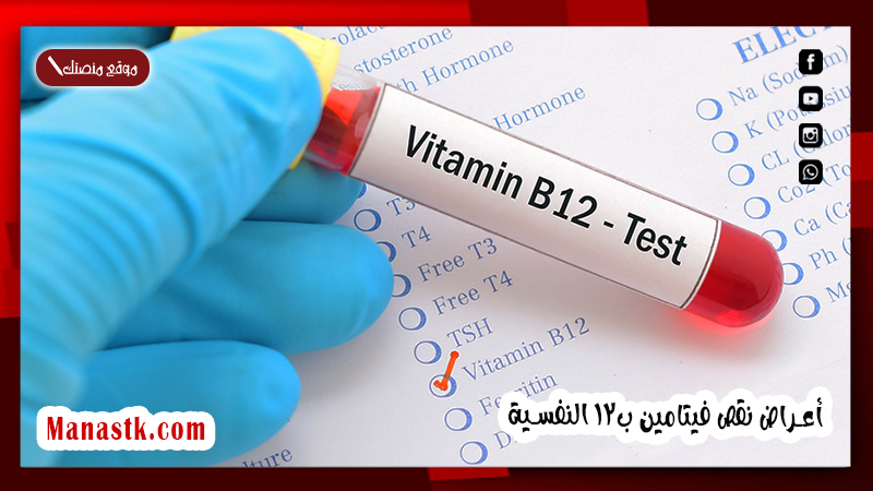 أعراض نقص فيتامين ب12 النفسية