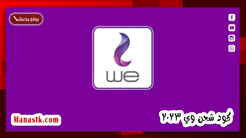 كود شحن وي 2025 اكواد شحن we الجديد
