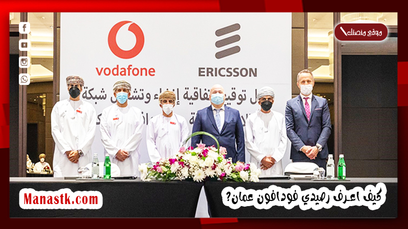 كيف اعرف رصيدي فودافون عمان 2025 كود معرفة رصيد فودافون عمان