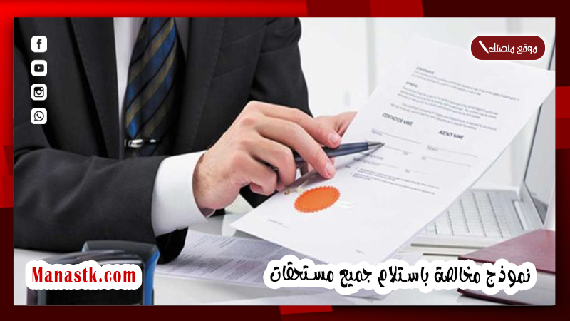 نموذج مخالصة باستلام جميع مستحقات
