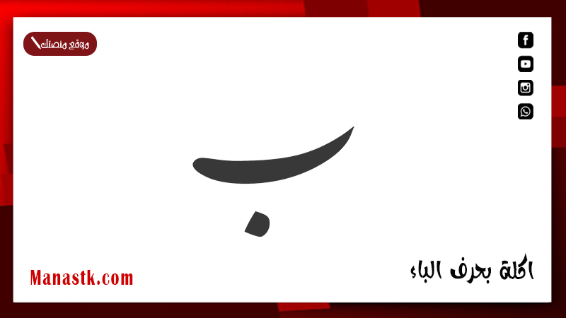 اكلة بحرف الباء
