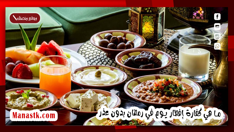 ما هي كفارة إفطار يوم في رمضان بدون عذر