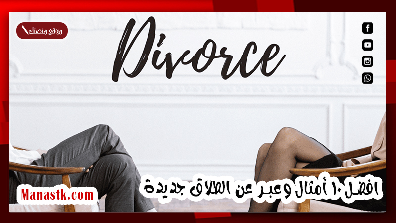 افضل 10 أمثال وعبر عن الطلاق جديدة