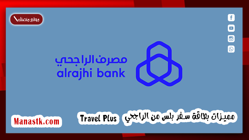 مميزات بطاقة سفر بلس من الراجحي Travel Plus