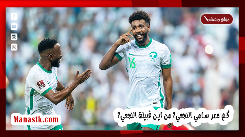 كم عمر سامي النجعي؟ من اين قبيلة النجعي؟