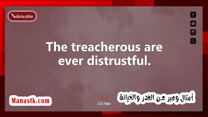 أمثال وعبر عن الغدر والخيانة