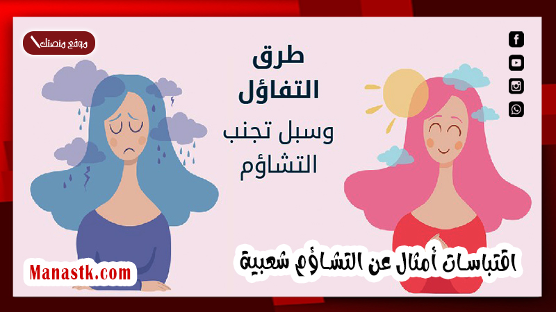 اقتباسات أمثال عن التشاؤم شعبية