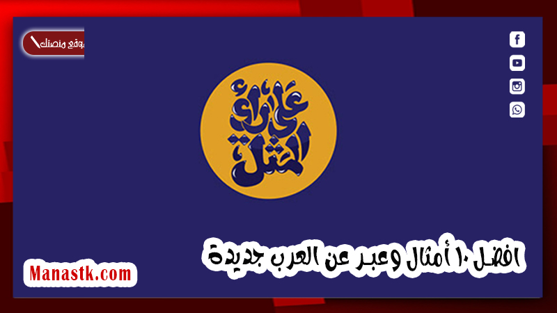 افضل 10 أمثال وعبر عن العرب جديدة