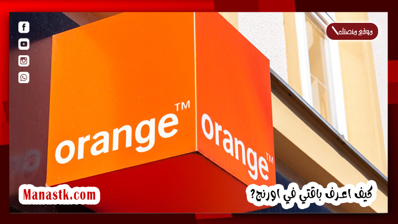 كيف اعرف باقتي في اورنج؟