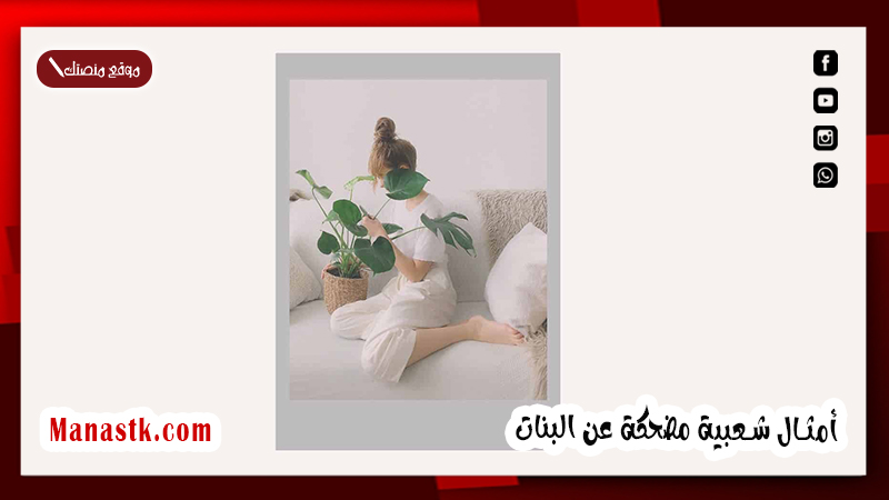 أمثال شعبية مضحكة عن البنات 2025