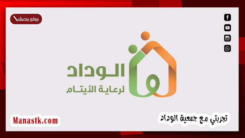 تجربتي مع جمعية الوداد