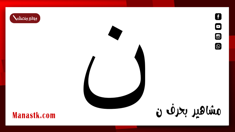 مشاهير بحرف ن