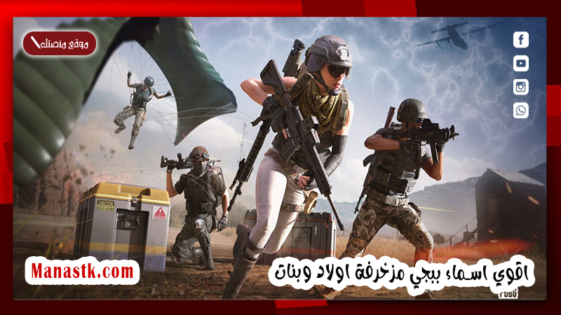 اقوي اسماء ببجي مزخرفة اولاد وبنات