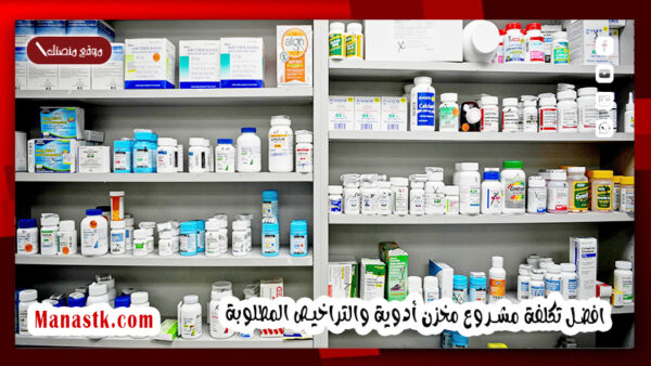 افضل تكلفة مشروع مخزن أدوية والتراخيص المطلوبة