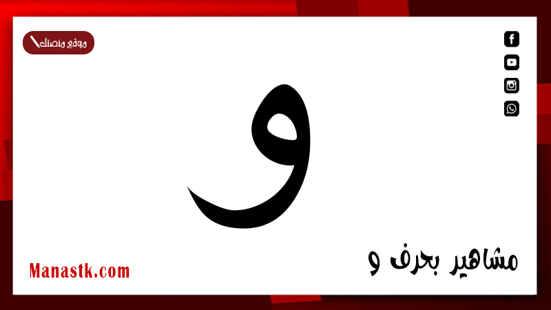 مشاهير بحرف و