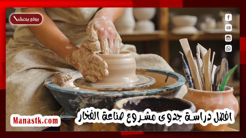 افضل دراسة جدوى مشروع صناعة الفخار