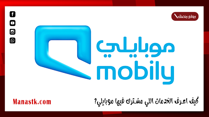 كيف اعرف الخدمات اللي مشترك فيها موبايلي؟ إلغاء خدمات موبايلي كلها