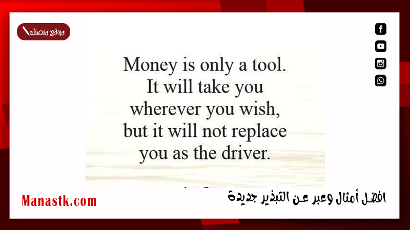 افضل أمثال وعبر عن التبذير جديدة