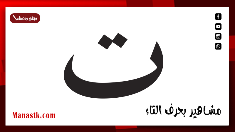 مشاهير بحرف التاء