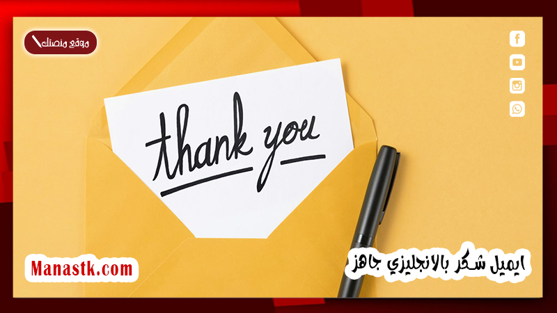 ايميل شكر بالانجليزي جاهز