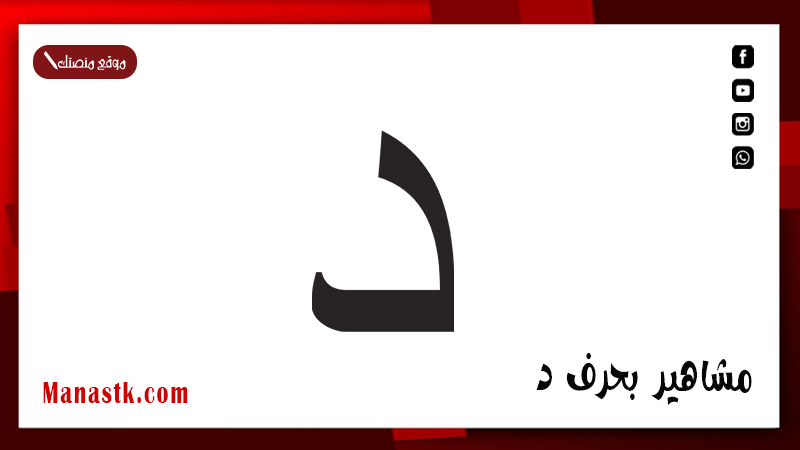 مشاهير بحرف د