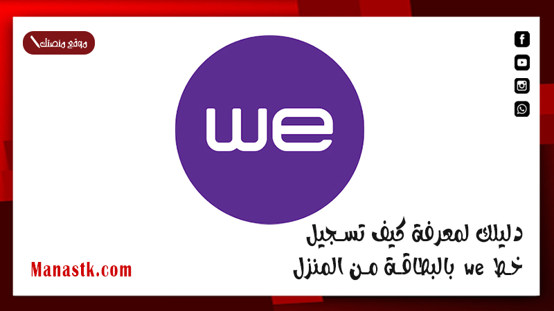 تسجيل خط we بالبطاقة من المنزل 2025
