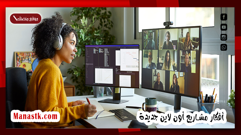 أفكار مشاريع أون لاين جديدة