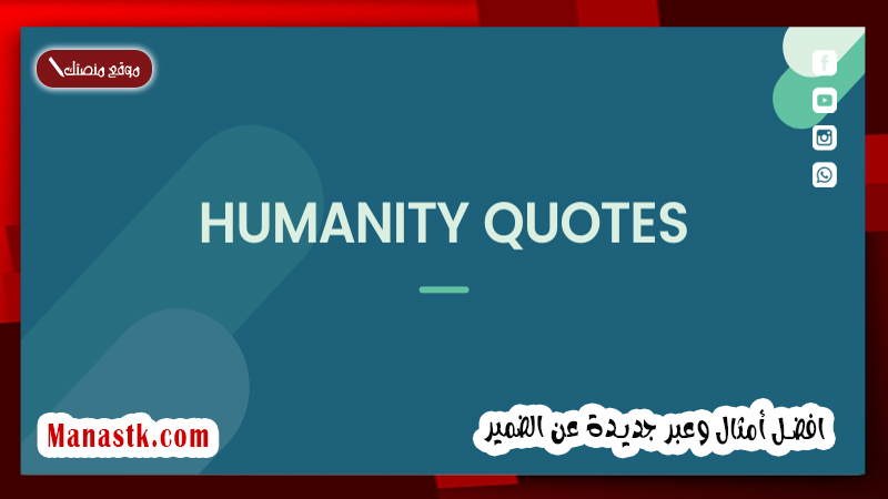 افضل أمثال وعبر جديدة عن الضمير