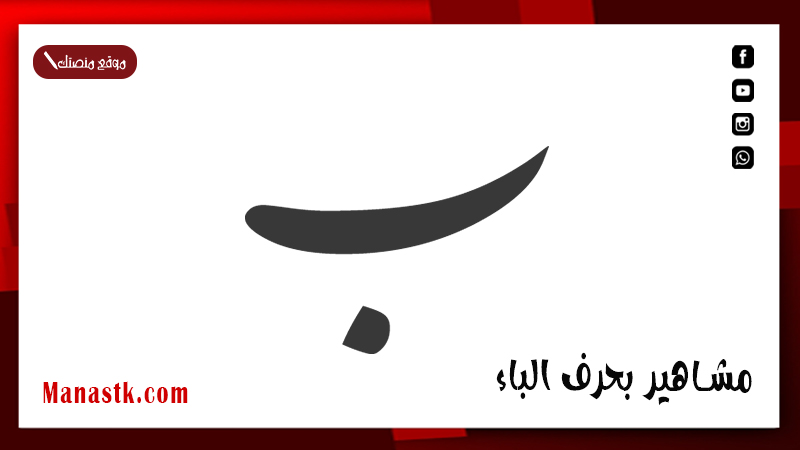 مشاهير بحرف الباء