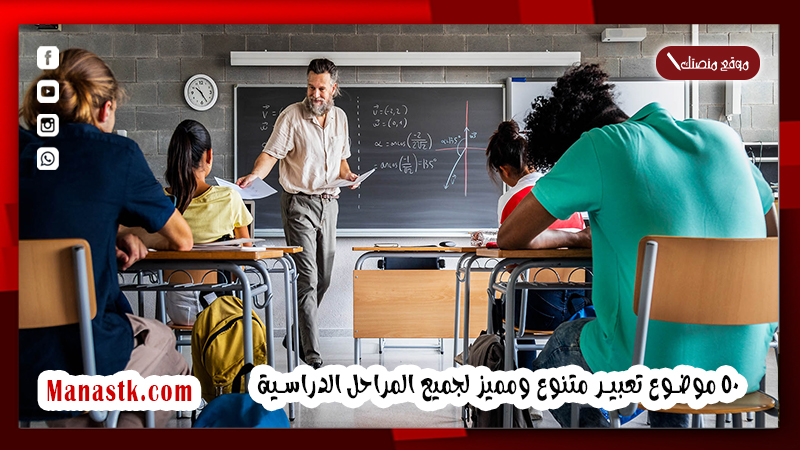 أفكار مواضيع تعبير شاملة وهادفة لكل المراحل 50 موضوع تعبير متنوع ومميز لجميع المراحل الدراسية