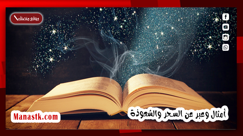 أمثال وعبر عن السحر والشعوذة