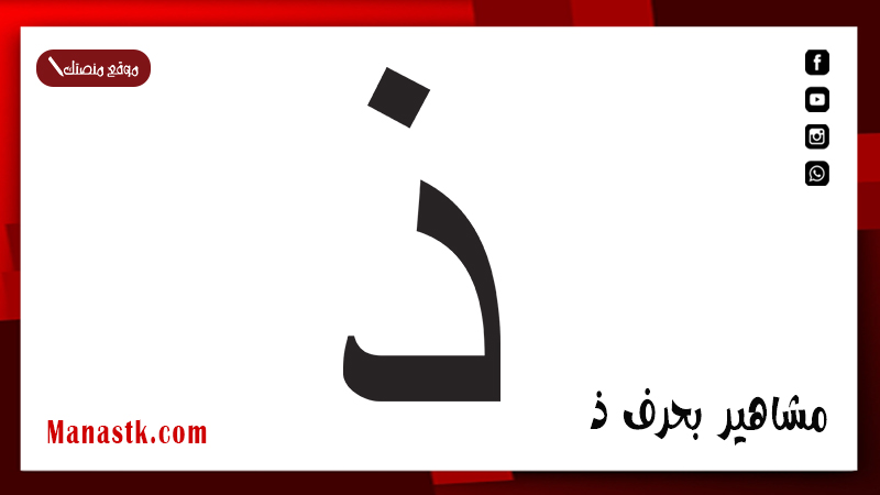 مشاهير بحرف ذ