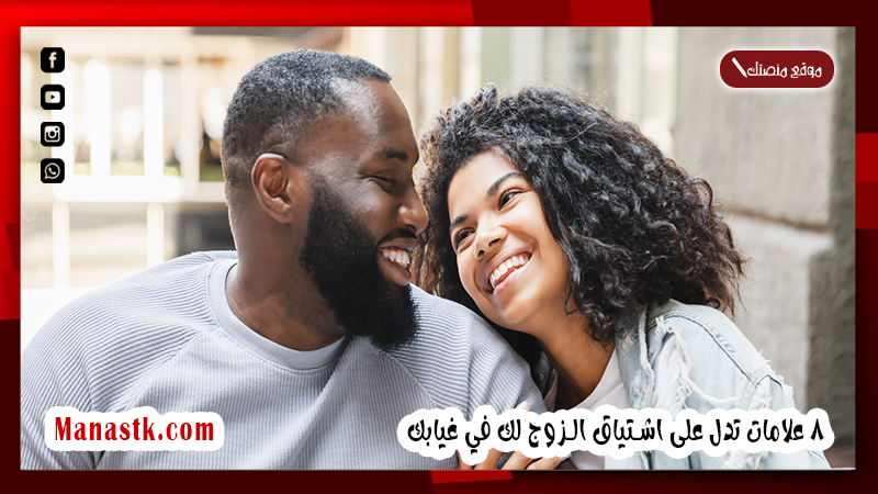 كيف اعرف اذا كان زوجي يشتاق لي؟ 8 علامات تدل على اشتياق الزوج لك في غيابك 2025 كيفية جعل زوجك يشتاق لك