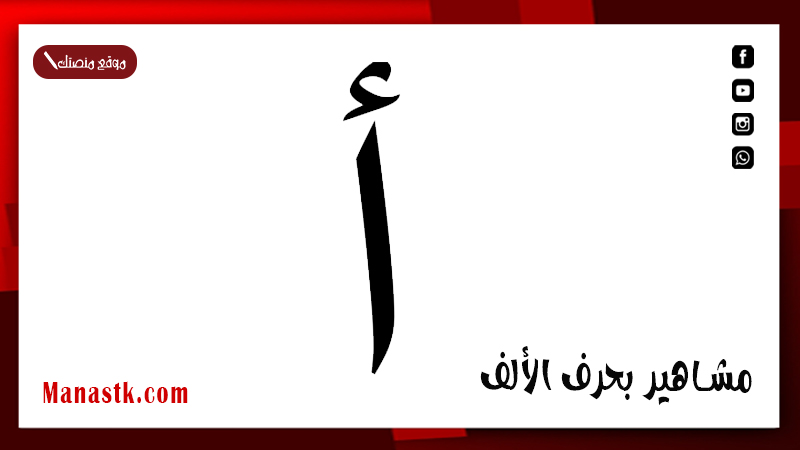 مشاهير بحرف الألف