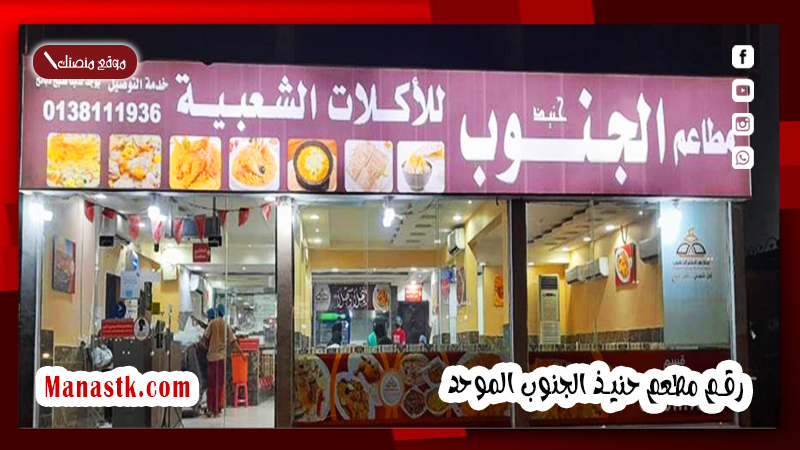 رقم مطعم حنيذ الجنوب الموحد