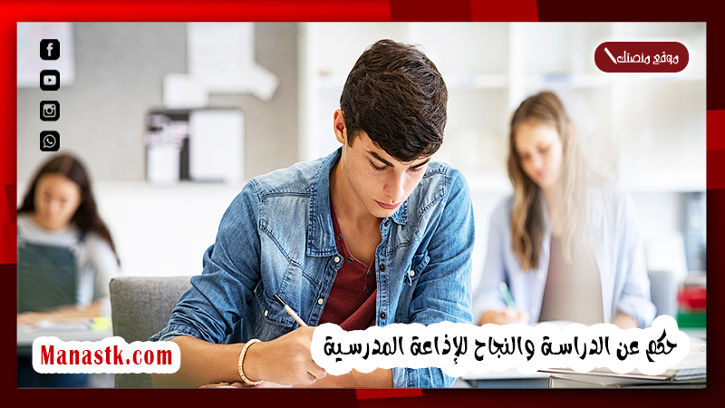 حكم عن الدراسة والنجاح للإذاعة المدرسية 2025 أجمل ما قيل عن النجاح في الدراسة للإذاعة
