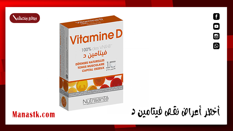 أخطر أعراض نقص فيتامين د