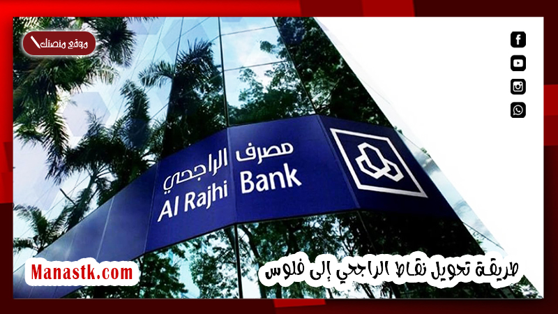 طريقة تحويل نقاط الراجحي إلى فلوس