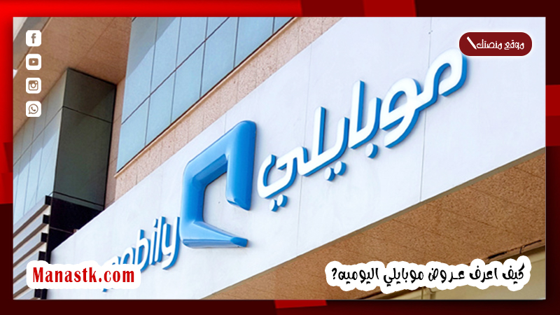 كم تفعيل موبايلي يوم واحد؟ كيف اعرف عروض موبايلي اليوميه؟