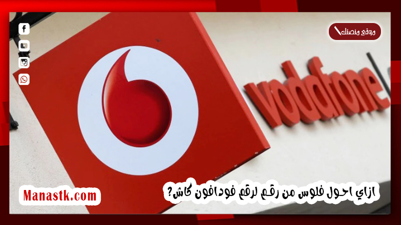 ازاي احول فلوس من رقم لرقم فودافون كاش 2025 Vodafone Cash