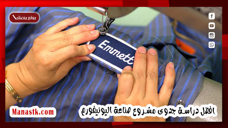 افضل دراسة جدوى مشروع صناعة اليونيفورم